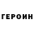 Героин белый Logaliana